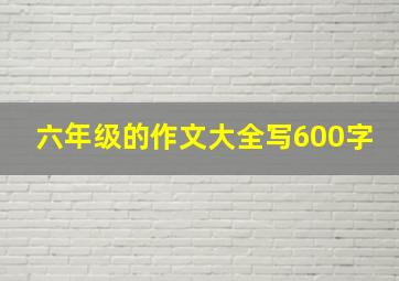 六年级的作文大全写600字