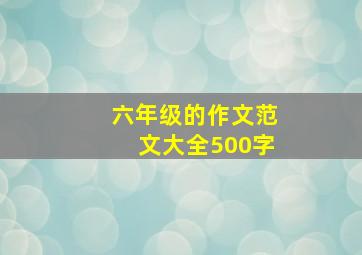 六年级的作文范文大全500字