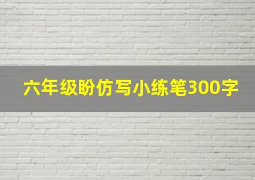 六年级盼仿写小练笔300字