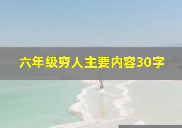 六年级穷人主要内容30字