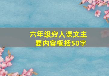 六年级穷人课文主要内容概括50字