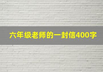 六年级老师的一封信400字