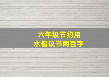 六年级节约用水倡议书两百字