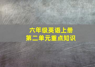 六年级英语上册第二单元重点知识