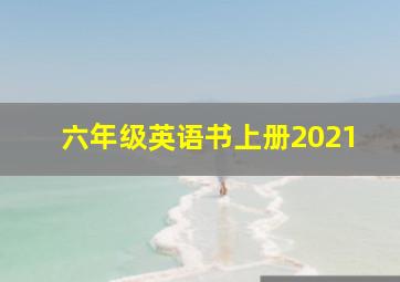 六年级英语书上册2021