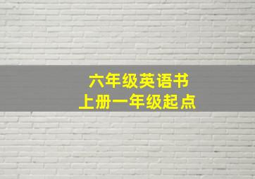 六年级英语书上册一年级起点