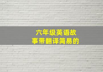 六年级英语故事带翻译简易的