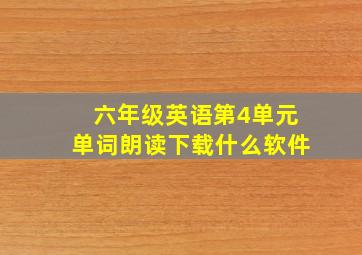 六年级英语第4单元单词朗读下载什么软件