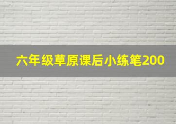 六年级草原课后小练笔200