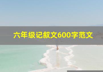 六年级记叙文600字范文