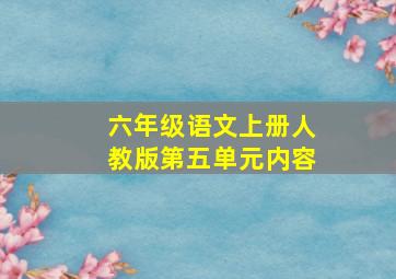 六年级语文上册人教版第五单元内容