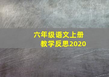 六年级语文上册教学反思2020