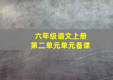 六年级语文上册第二单元单元备课