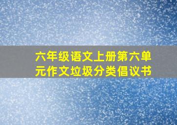 六年级语文上册第六单元作文垃圾分类倡议书