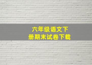 六年级语文下册期末试卷下载