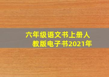 六年级语文书上册人教版电子书2021年