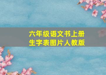 六年级语文书上册生字表图片人教版