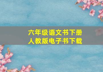 六年级语文书下册人教版电子书下载