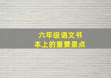 六年级语文书本上的重要景点