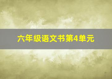 六年级语文书第4单元