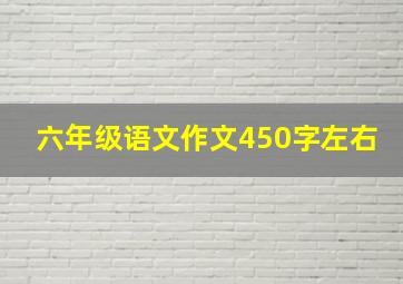 六年级语文作文450字左右