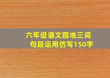 六年级语文园地三词句段运用仿写150字