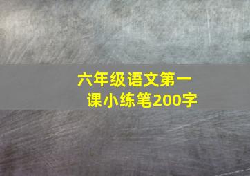 六年级语文第一课小练笔200字