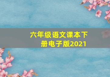 六年级语文课本下册电子版2021