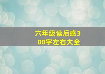 六年级读后感300字左右大全