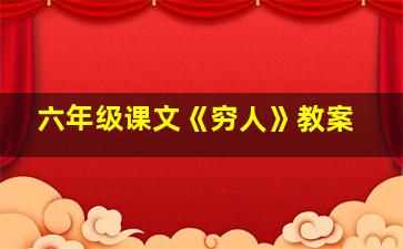 六年级课文《穷人》教案