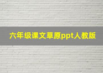 六年级课文草原ppt人教版