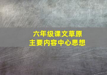 六年级课文草原主要内容中心思想