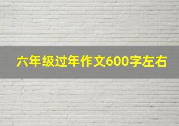 六年级过年作文600字左右