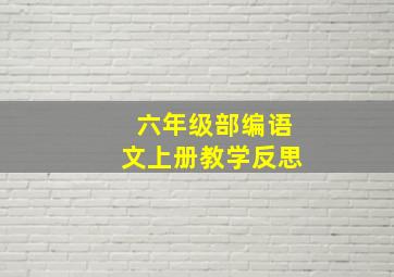 六年级部编语文上册教学反思