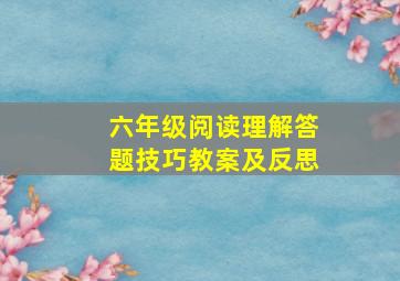 六年级阅读理解答题技巧教案及反思