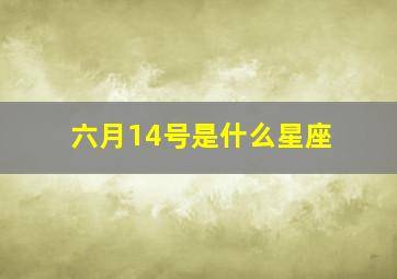 六月14号是什么星座