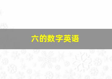 六的数字英语