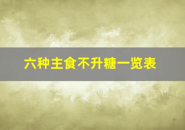 六种主食不升糖一览表