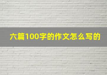 六篇100字的作文怎么写的