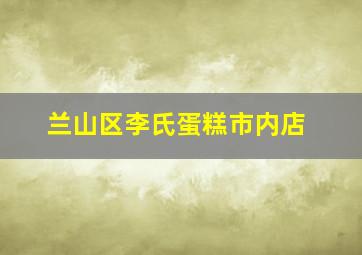 兰山区李氏蛋糕市内店