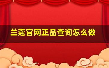 兰蔻官网正品查询怎么做