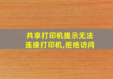 共享打印机提示无法连接打印机,拒绝访问