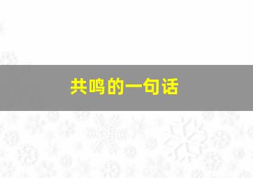 共鸣的一句话