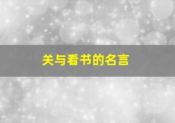 关与看书的名言