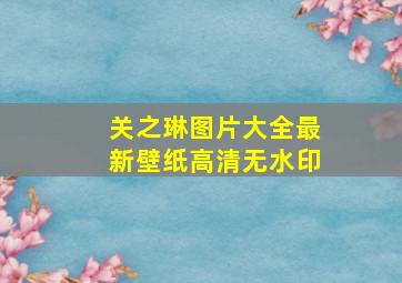 关之琳图片大全最新壁纸高清无水印