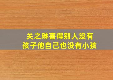 关之琳害得别人没有孩子他自己也没有小孩