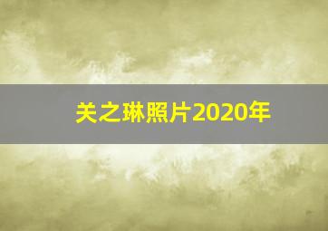 关之琳照片2020年