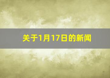 关于1月17日的新闻