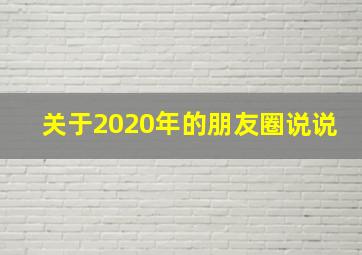 关于2020年的朋友圈说说