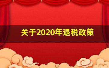 关于2020年退税政策